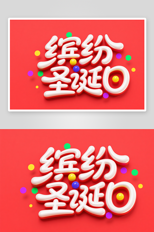 可爱缤纷圣诞日圣诞节艺术字字体设计-众图网