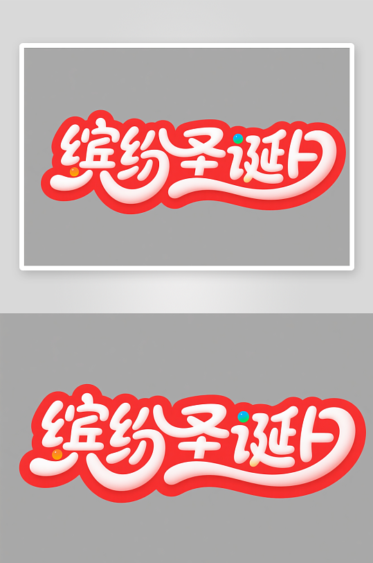 可爱缤纷圣诞日圣诞节艺术字字体设计-众图网