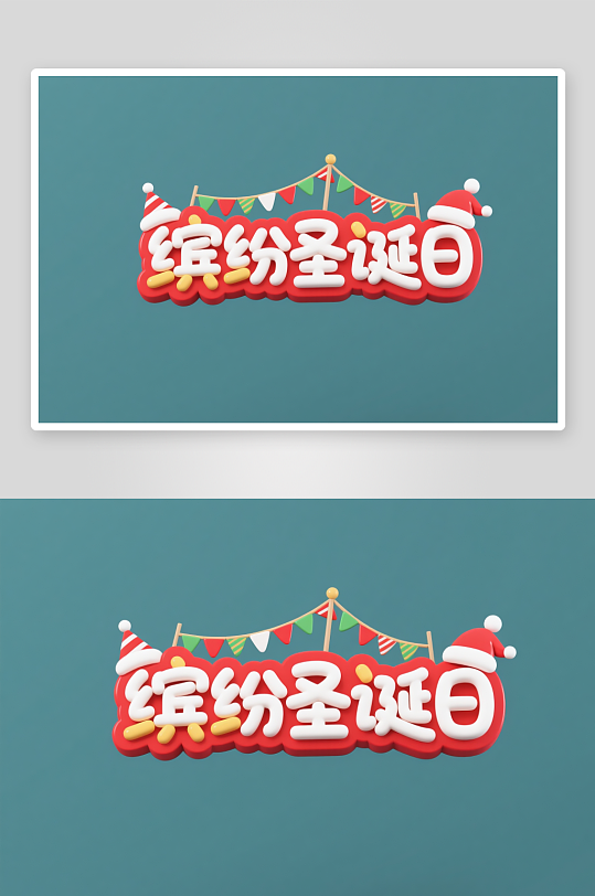 可爱缤纷圣诞日圣诞节艺术字字体设计-众图网