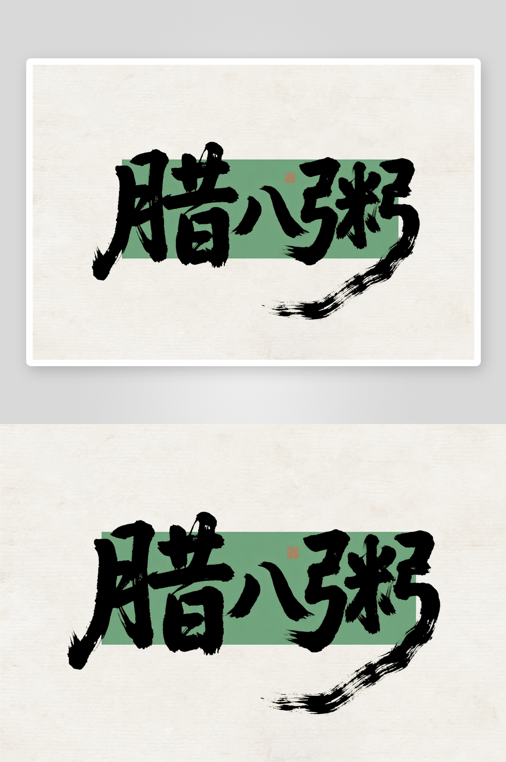 腊八粥腊八节艺术字字体设计素材