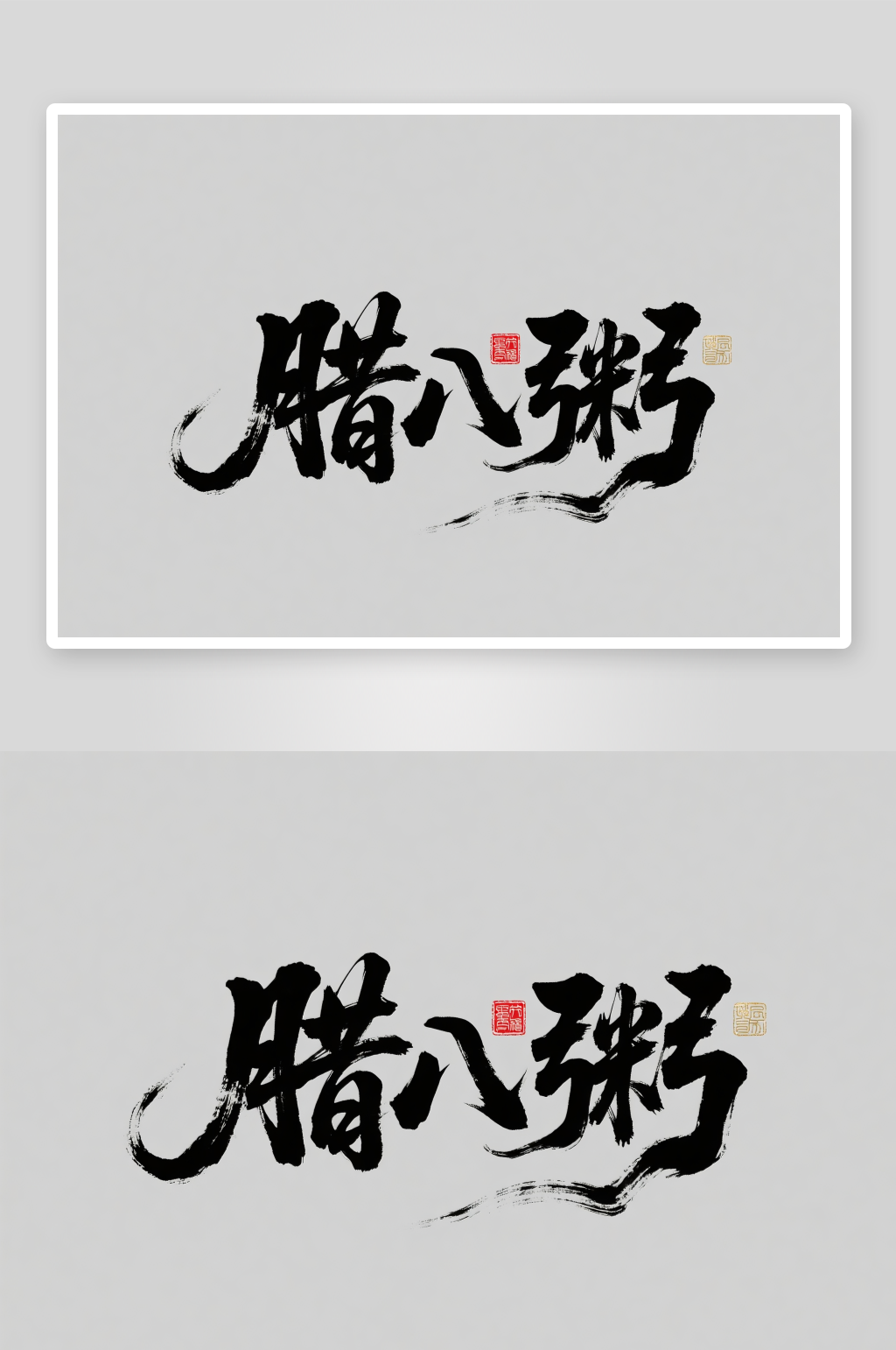 书法字腊八粥腊八节艺术字字体设计素材