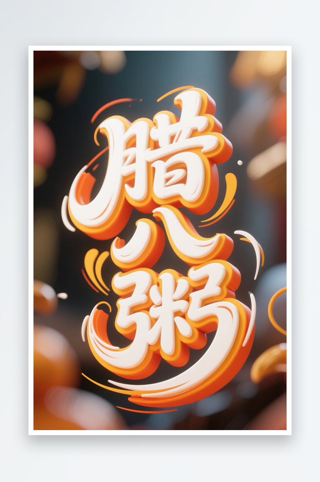 书法字腊八粥腊八节艺术字字体设计素材