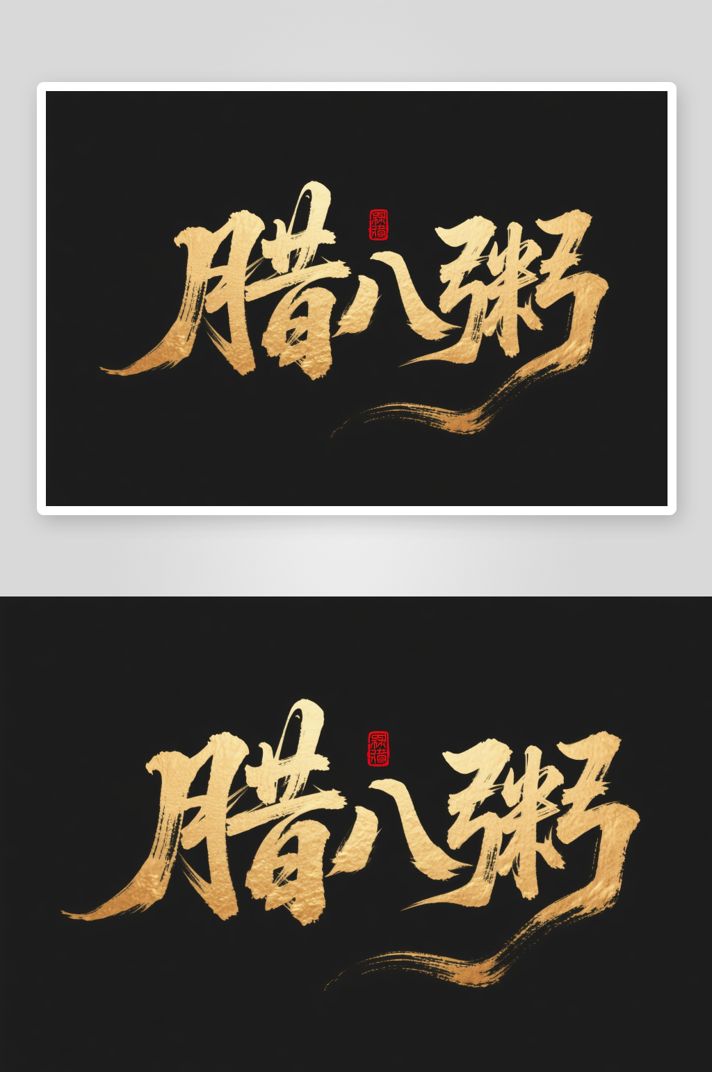 手绘书法字腊八粥腊八节艺术字字体设计素材
