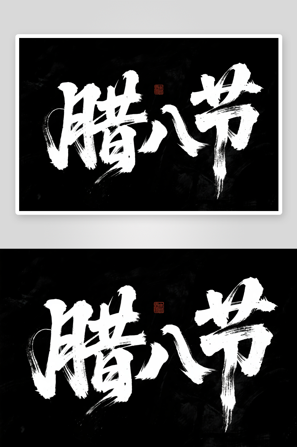 笔刷毛笔字腊八节艺术字字体设计素材