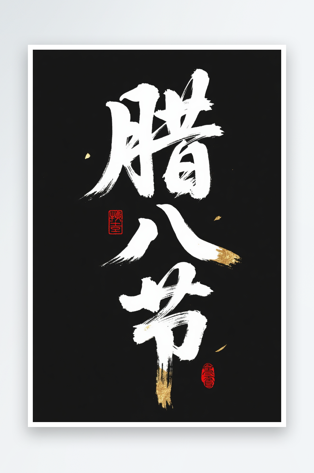 笔刷毛笔字腊八节艺术字字体设计素材