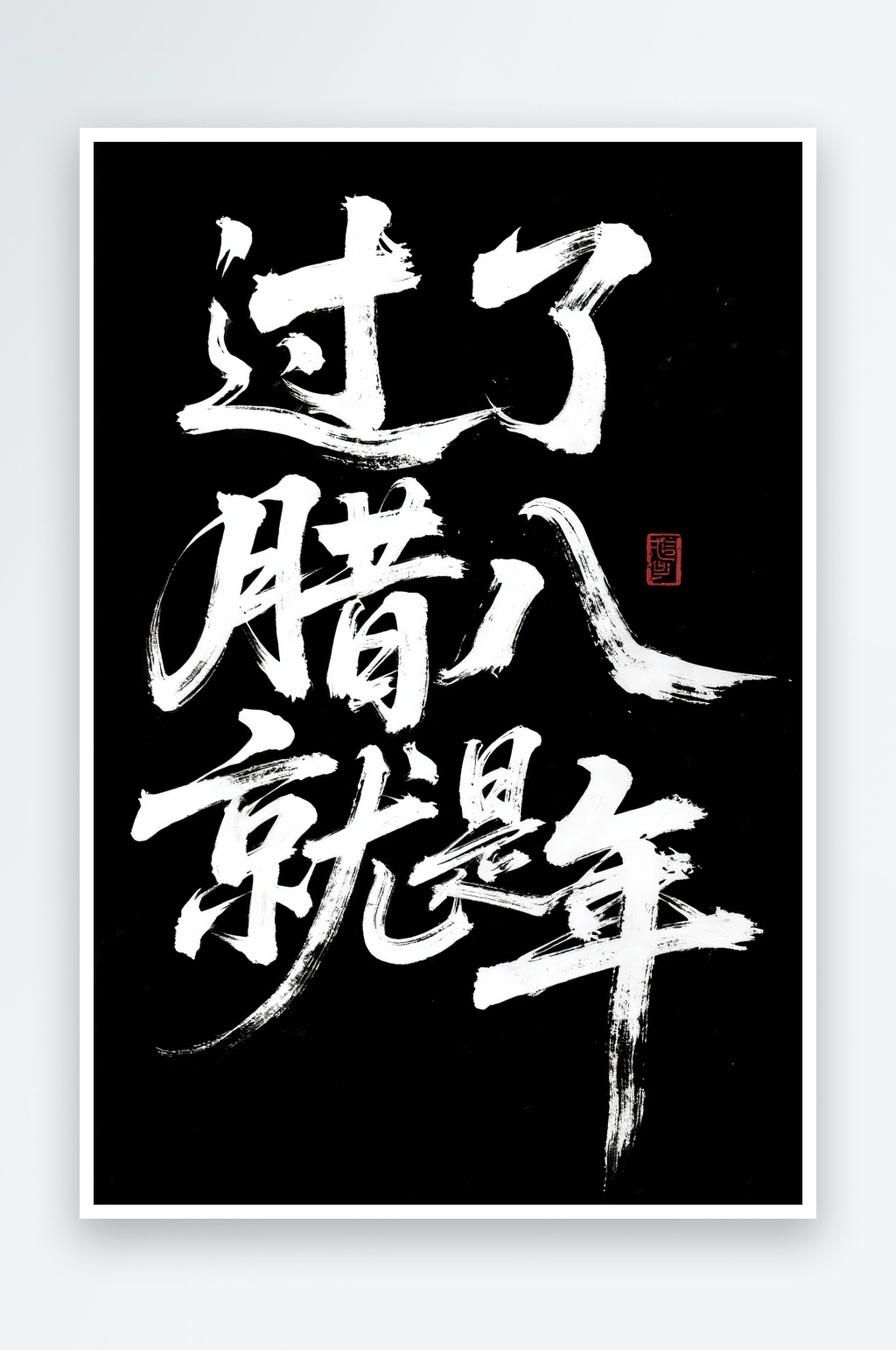 过了腊八就是年腊八节艺术字字体设计素材