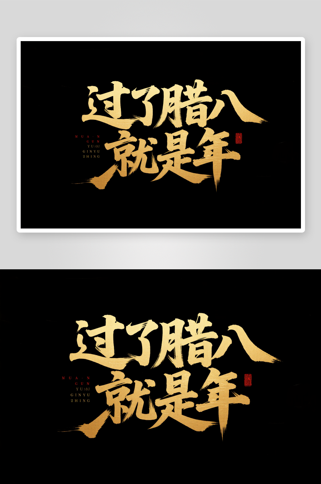 过了腊八腊八节艺术字字体设计素材