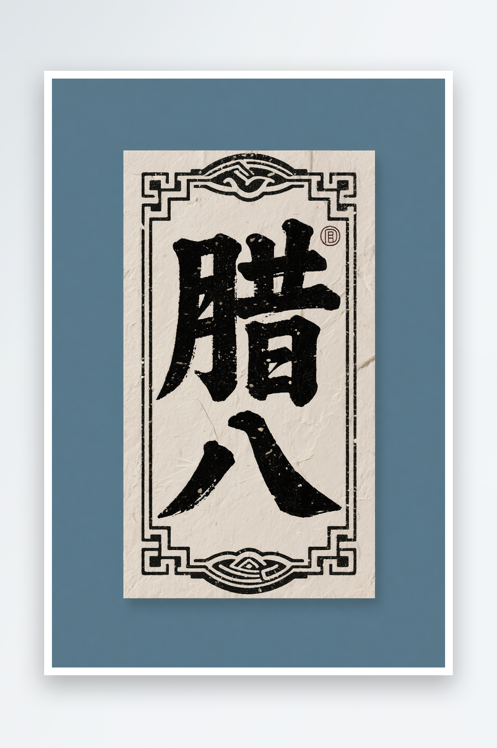 笔刷毛笔字腊八节艺术字字体设计素材