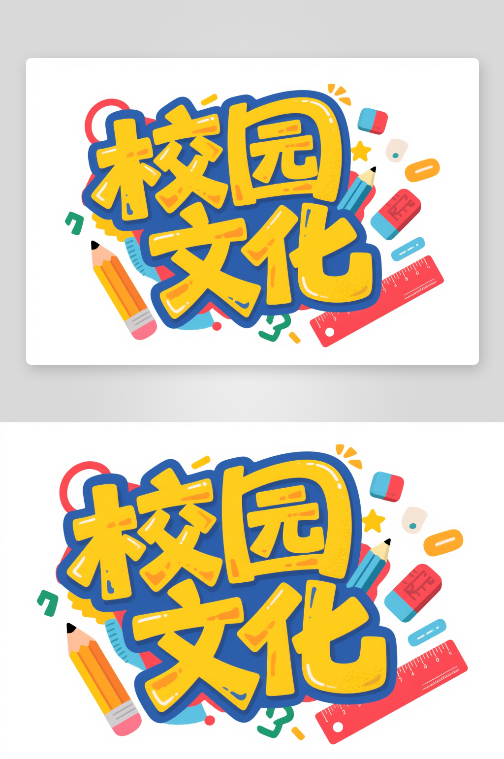 校园文化学校校园文化学习艺术字字体设计素材