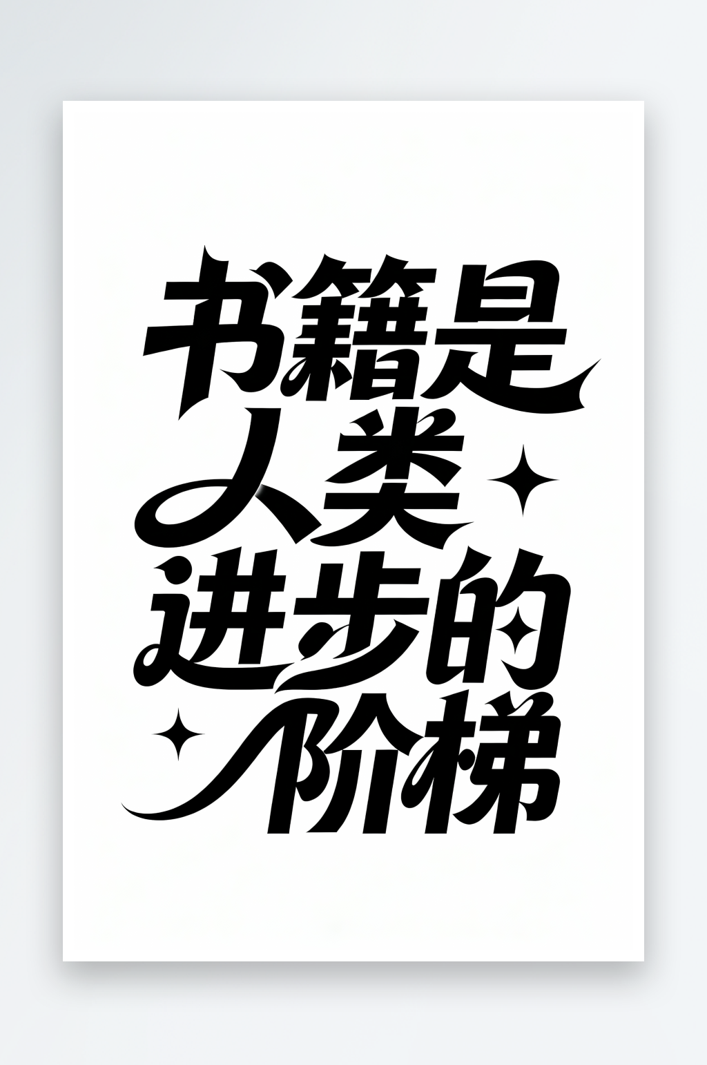 书籍是人类学校校园文化学习艺术字字体设计素材