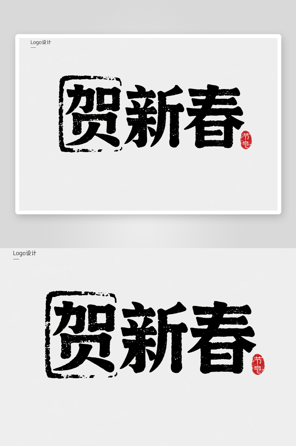 金色贺新春春节除夕夜艺术字字体设计素材