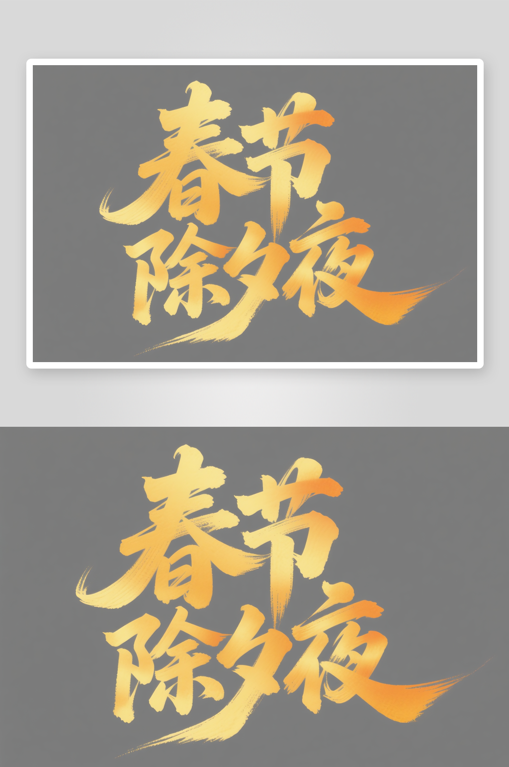 金色春节除夕夜春节除夕夜艺术字字体设计素材