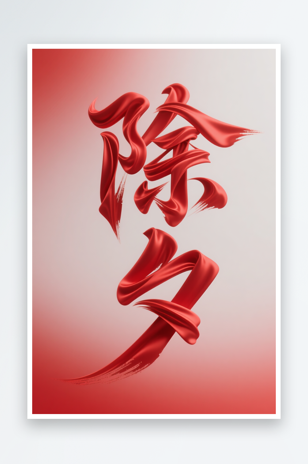 丝绸金色字春节除夕夜艺术字字体设计素材