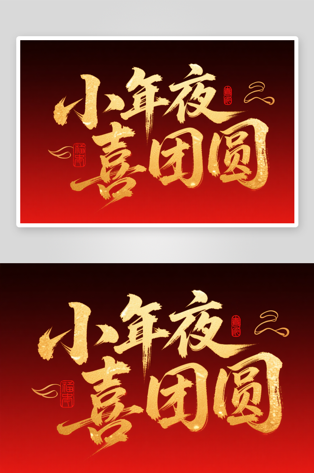 小年夜喜团圆小年艺术字字体设计素材
