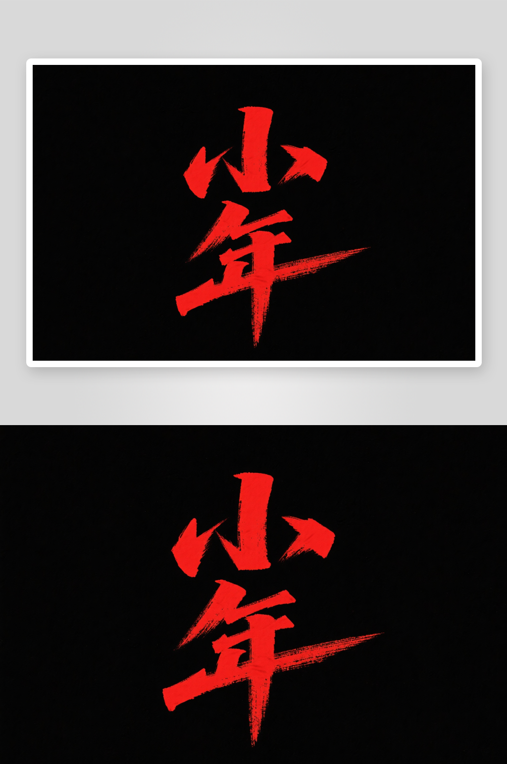 金色毛笔字小年艺术字字体设计素材