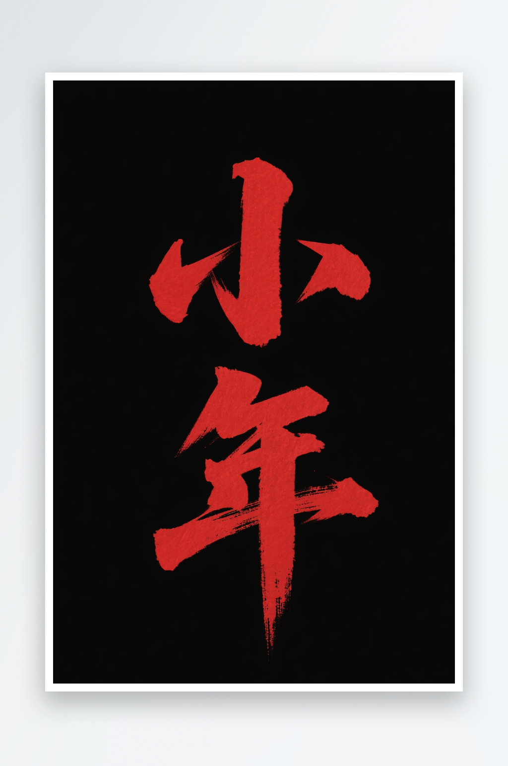 春节毛笔字小年艺术字字体设计素材