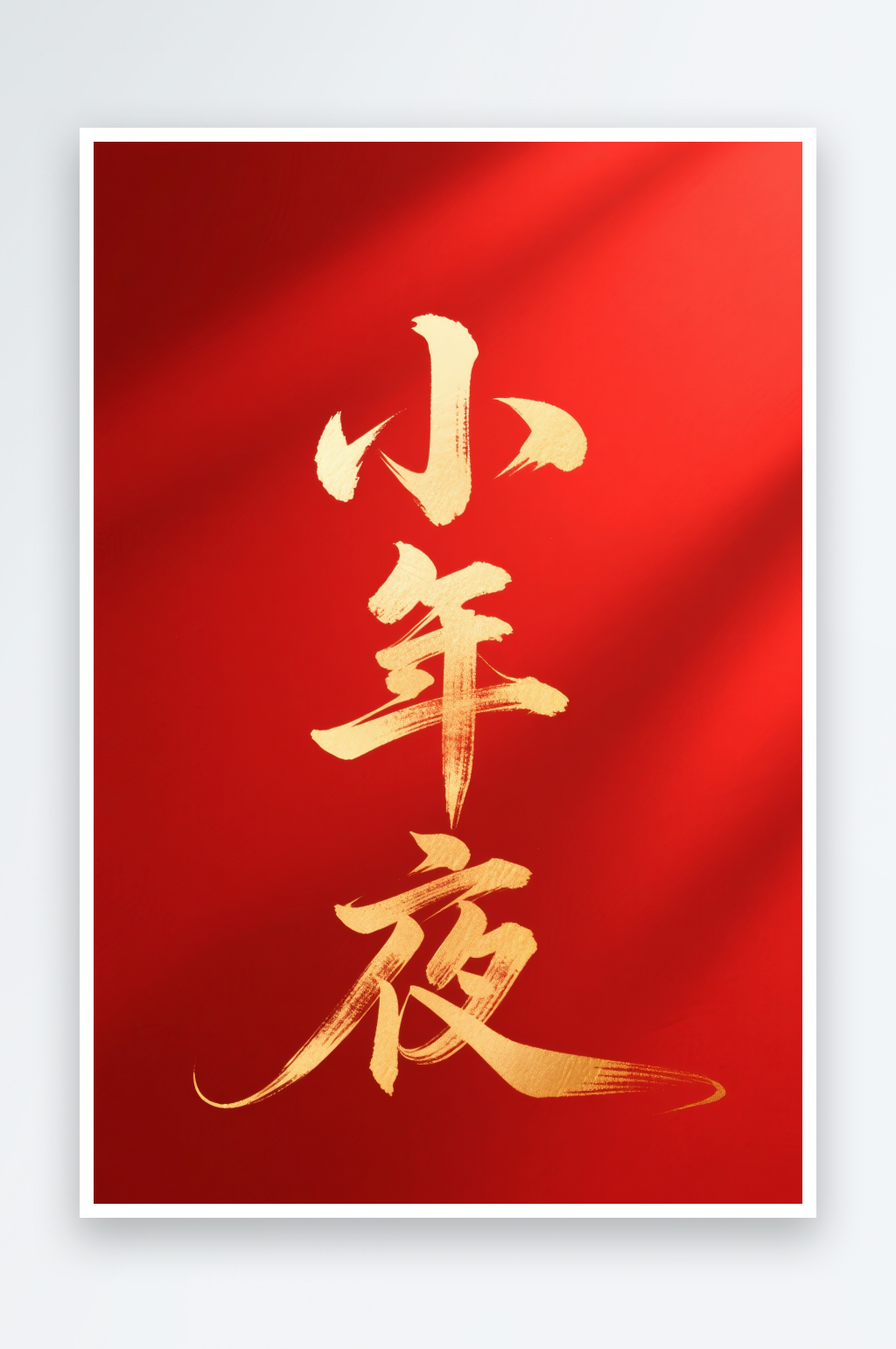 春节小年夜书法字小年艺术字字体设计素材