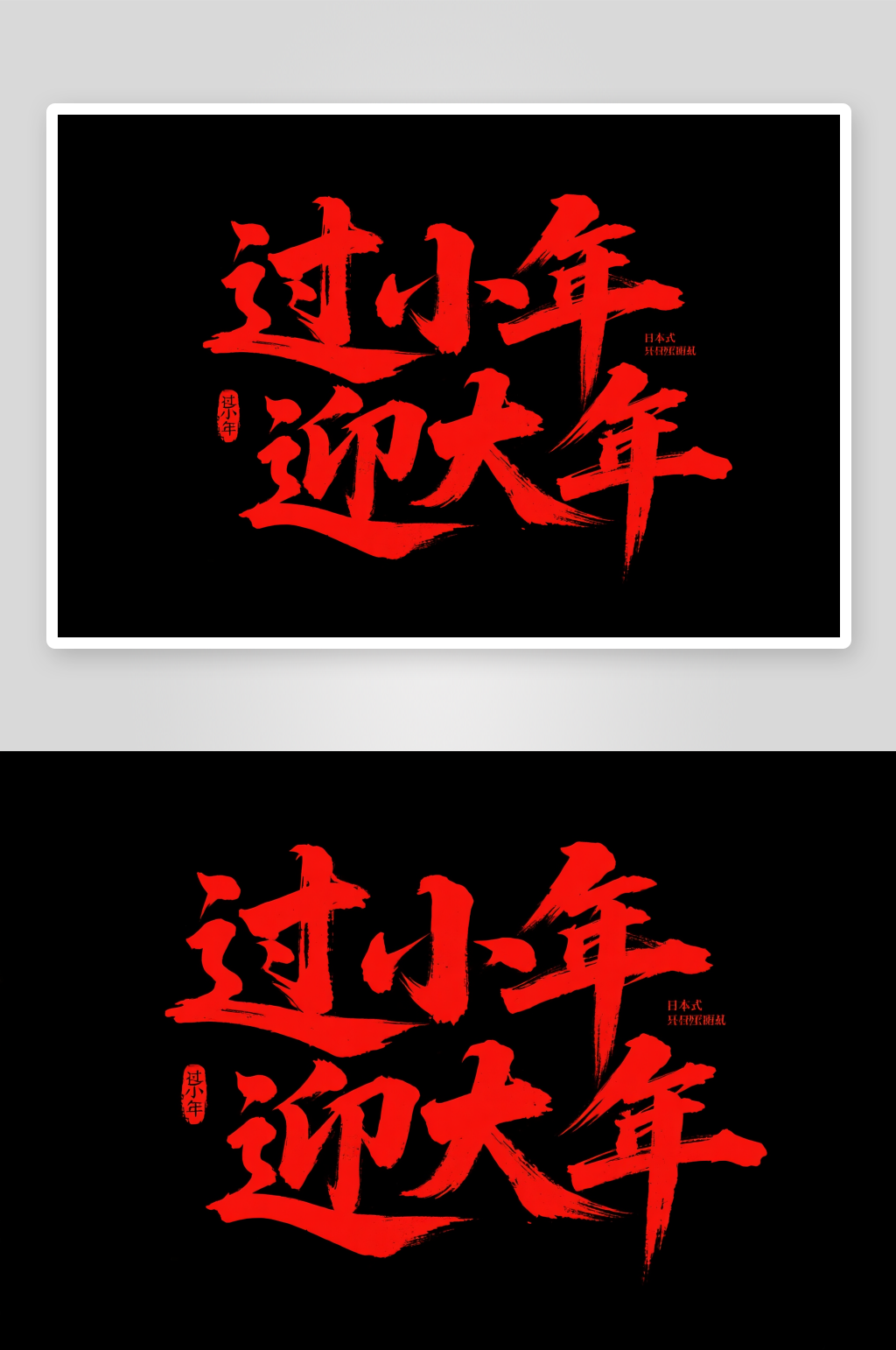 春节过小年迎大书法字小年艺术字字体设计素材