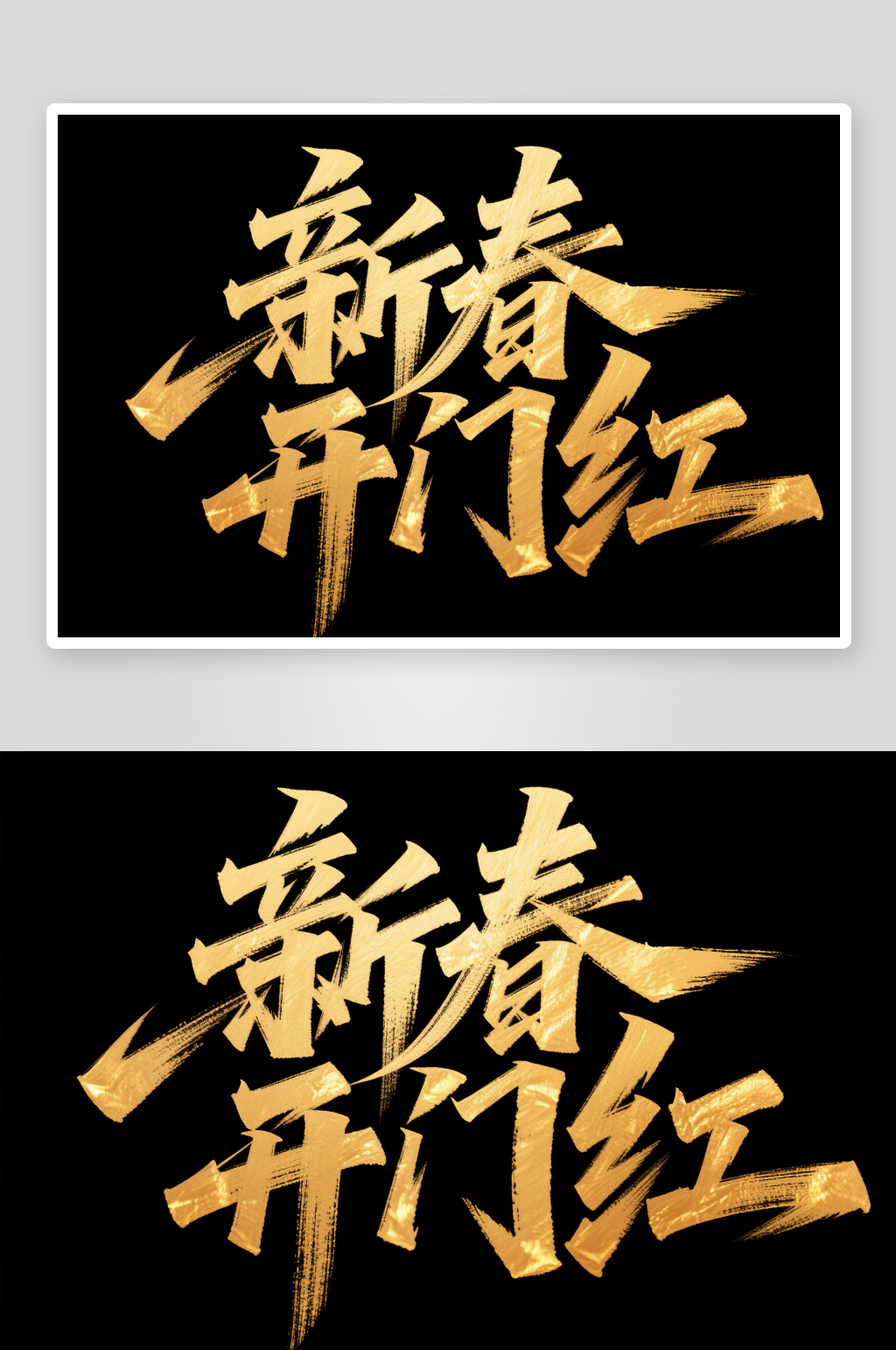 新春开门红开门大吉开工大吉艺术字字体设素材