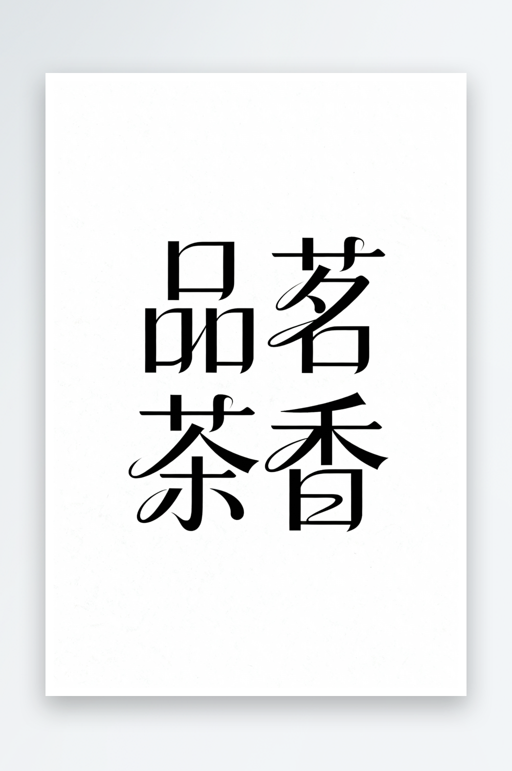 白茶茶叶茶文化春茶艺术字字体设计素材