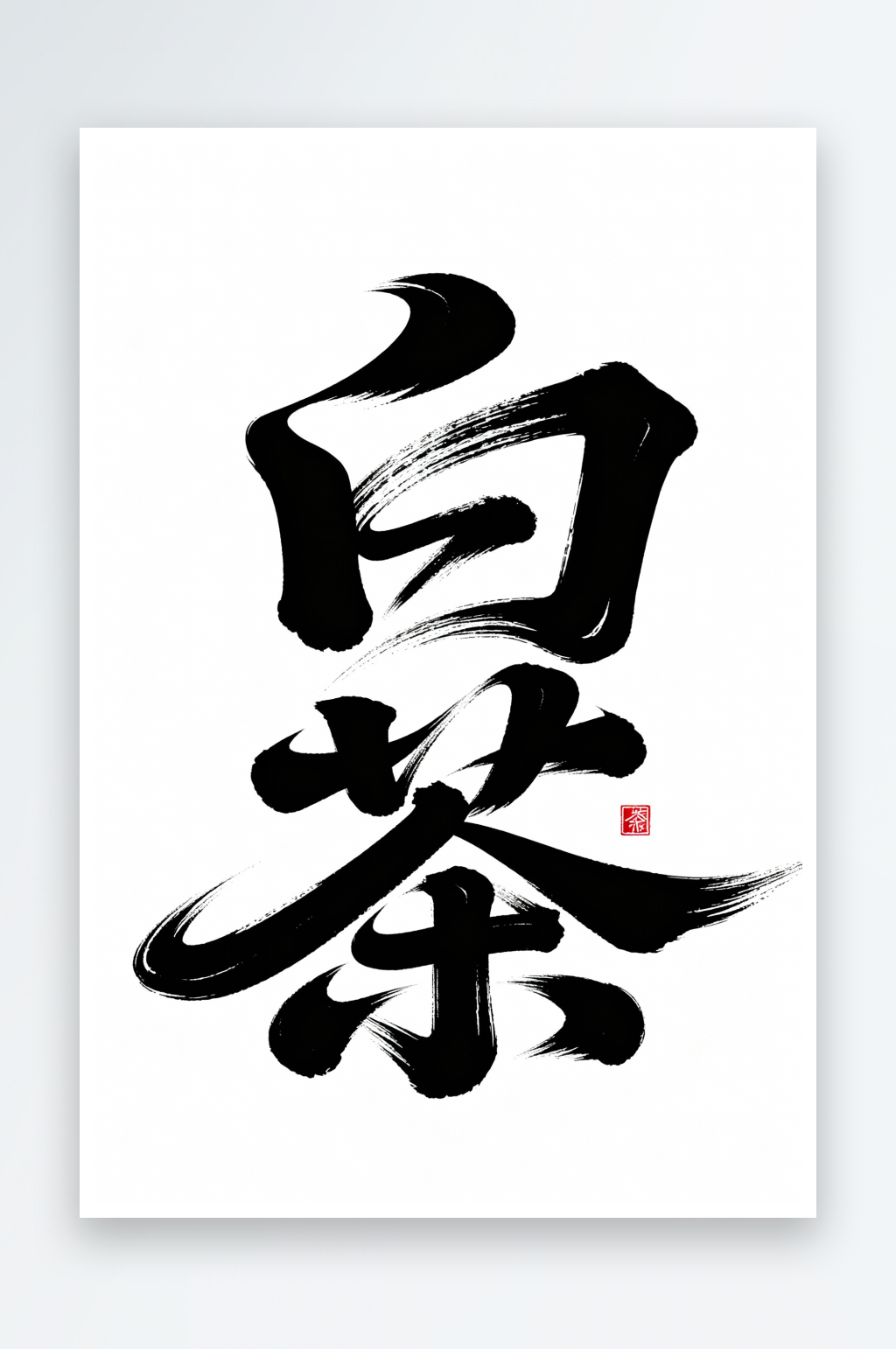 白茶茶叶茶文化春茶艺术字字体设计素材