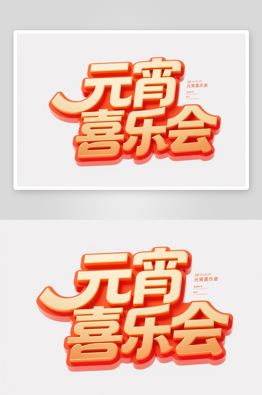 元宵喜乐元宵节艺术字字体设计素材