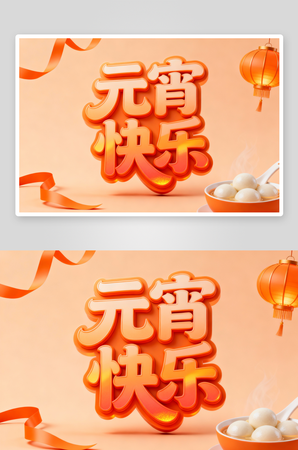 元宵快乐元宵节艺术字字体设计素材