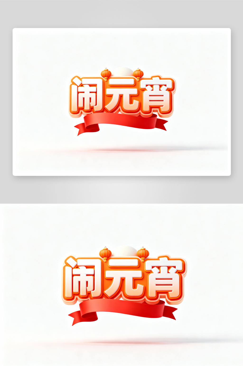 红色毛笔闹元宵元宵节艺术字字体设计素材