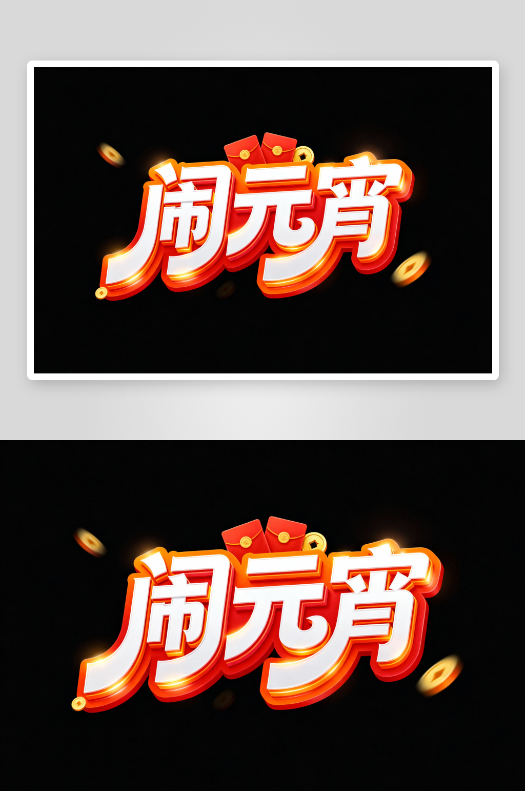 红色毛笔闹元宵元宵节艺术字字体设计素材