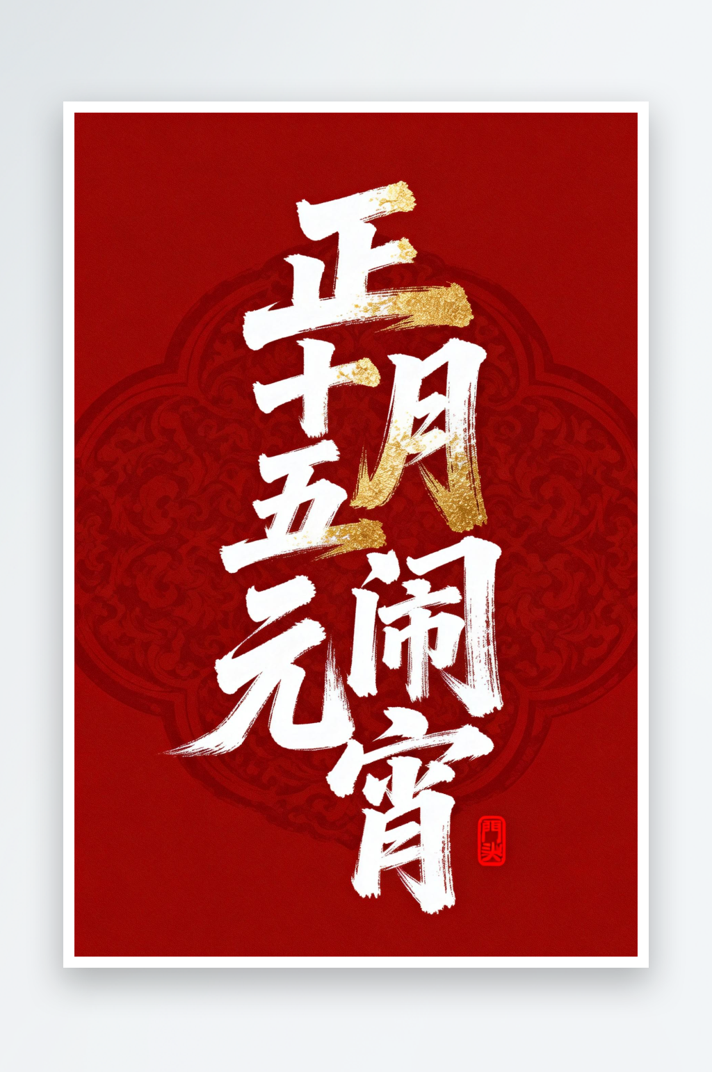 红色正月十五元宵节元宵节艺术字字体设计素材