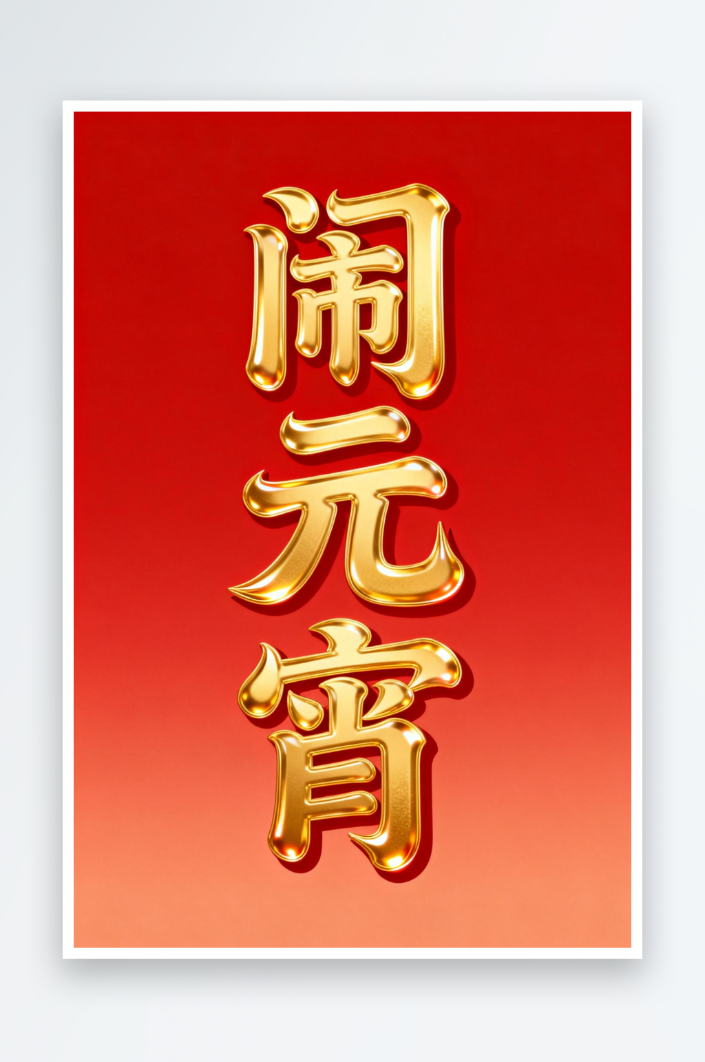 红色闹元宵元宵节艺术字字体设计素材