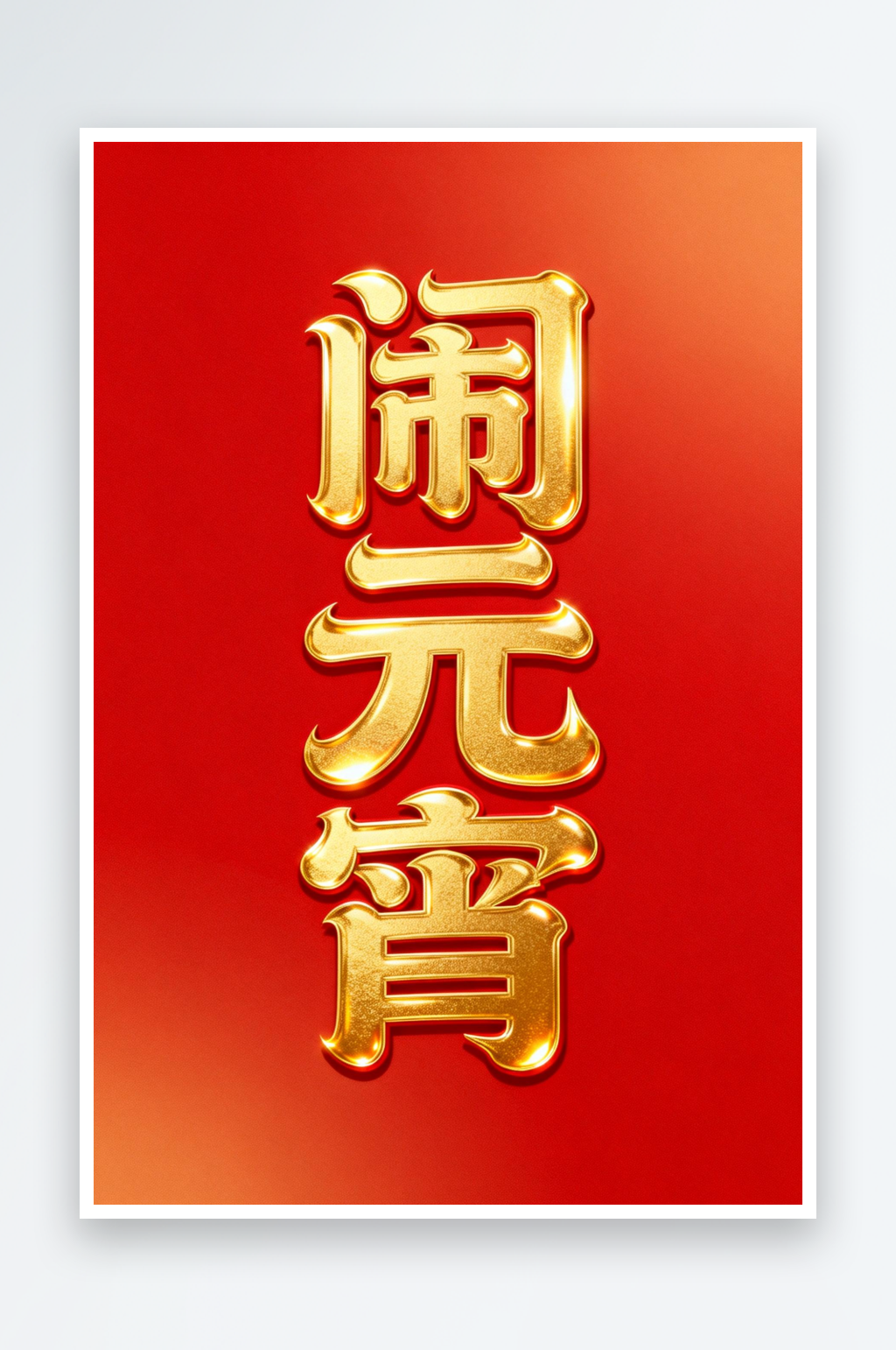 红色闹元宵元宵节艺术字字体设计素材