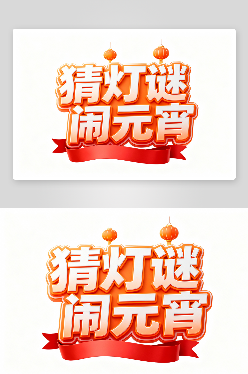 猜灯谜闹元宵元宵节艺术字字体设计素材