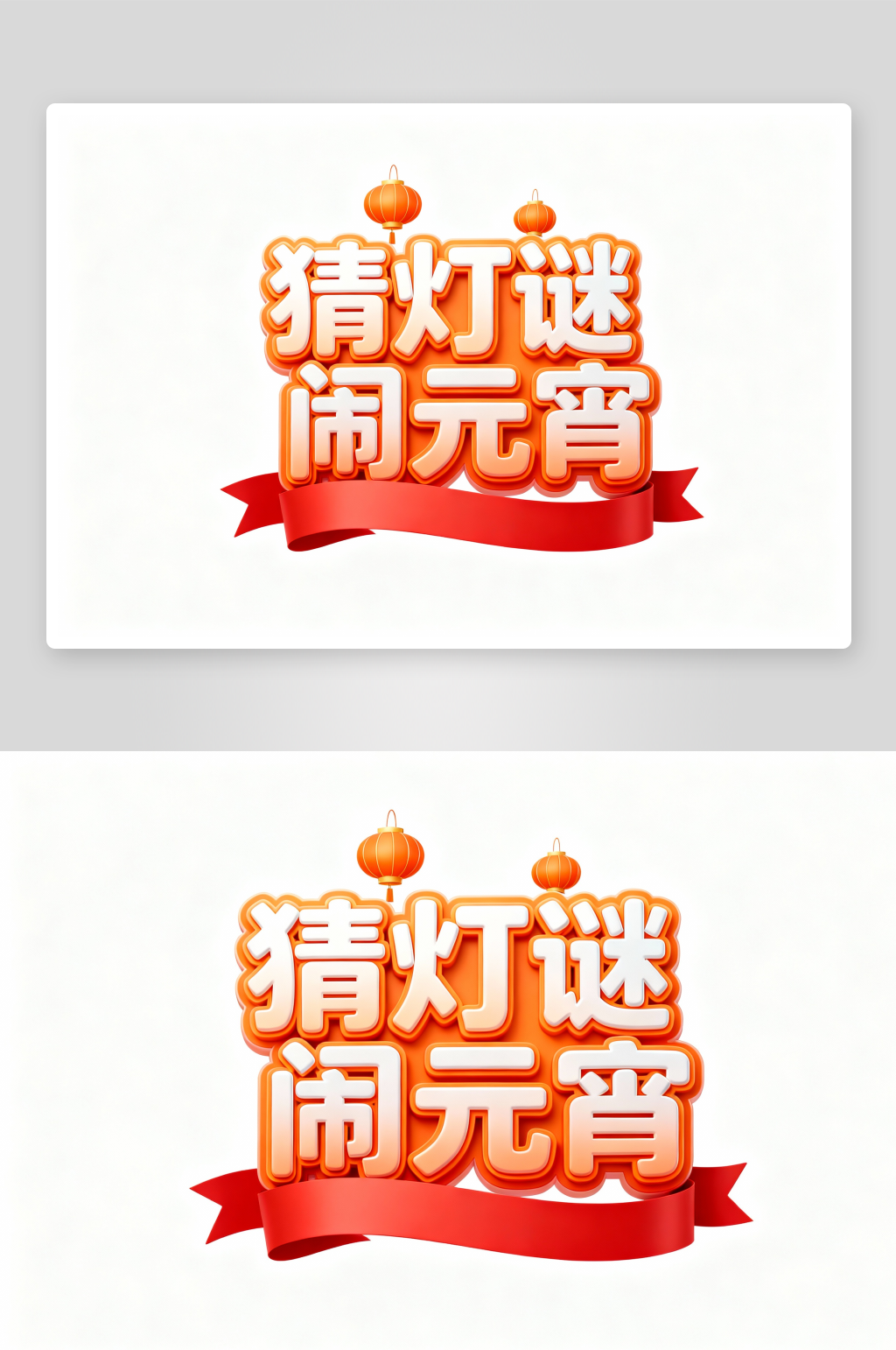 猜灯谜闹元宵元宵节艺术字字体设计素材