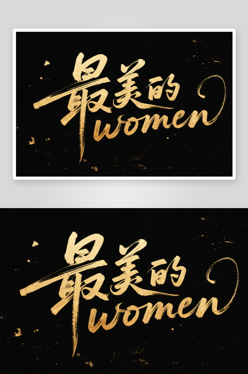 最美的women38妇女节艺术字字体设计素材