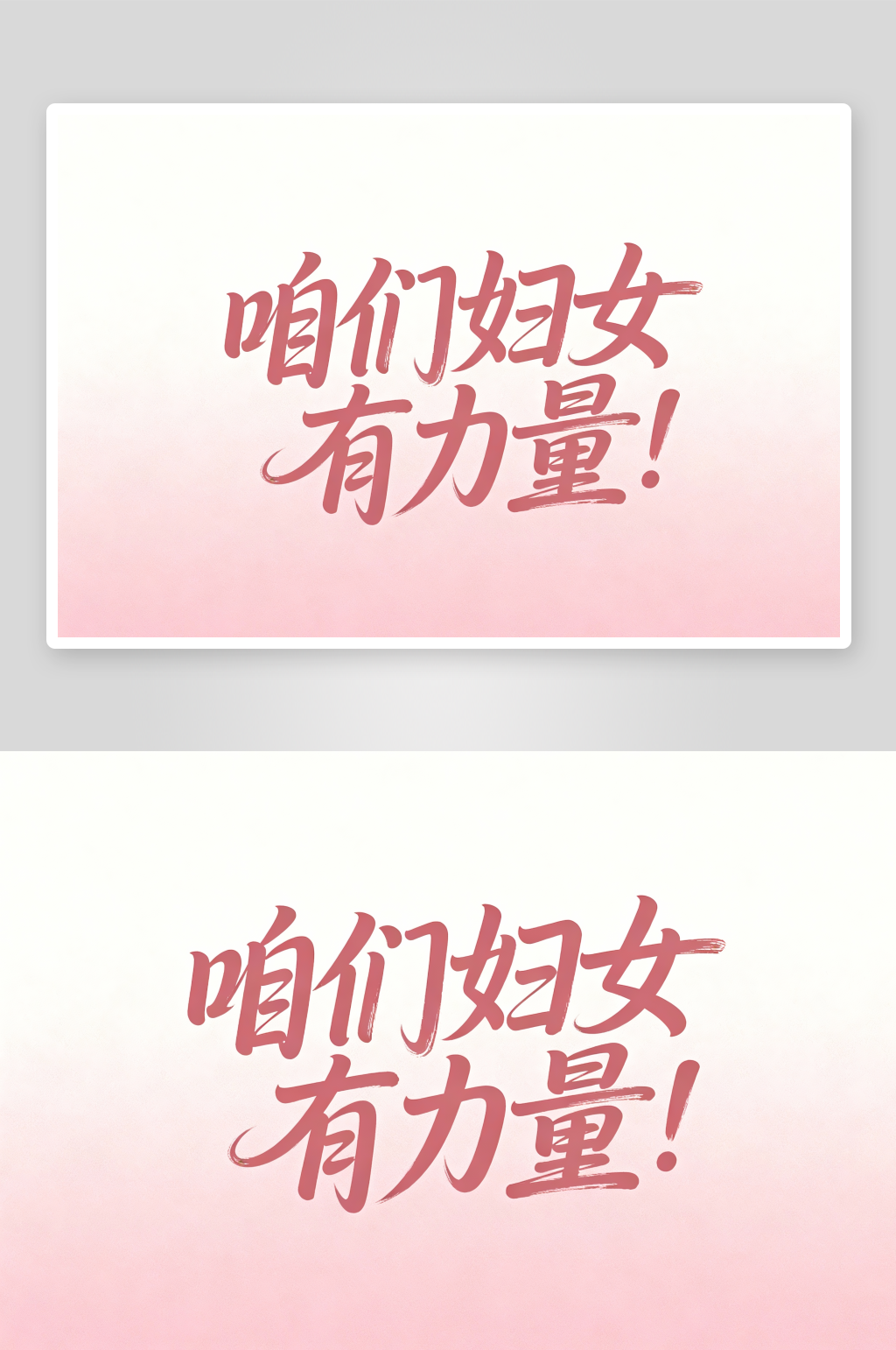 咱们妇女有力量38妇女节艺术字字体设计素材