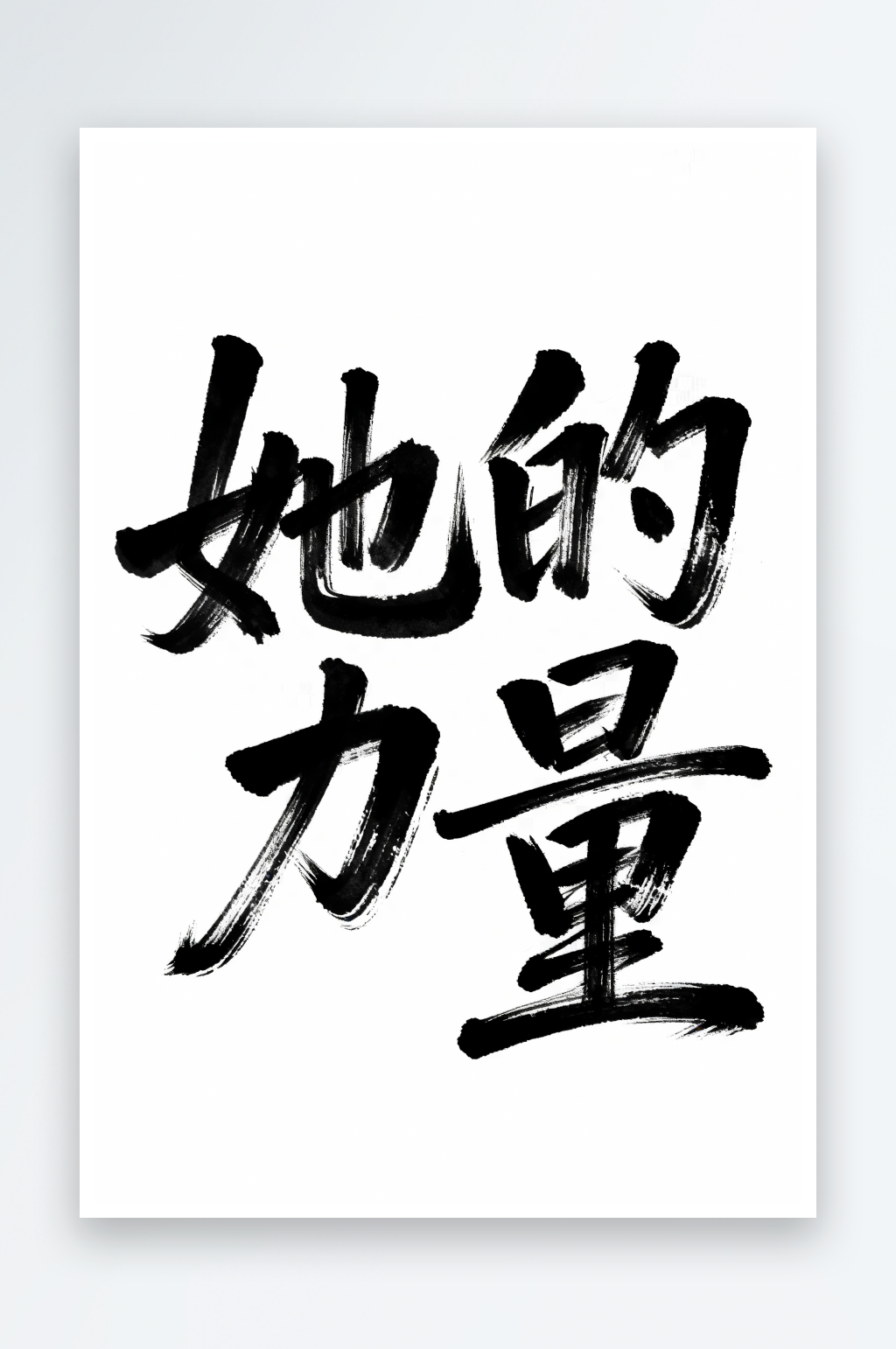 她的力量38妇女节艺术字字体设计素材
