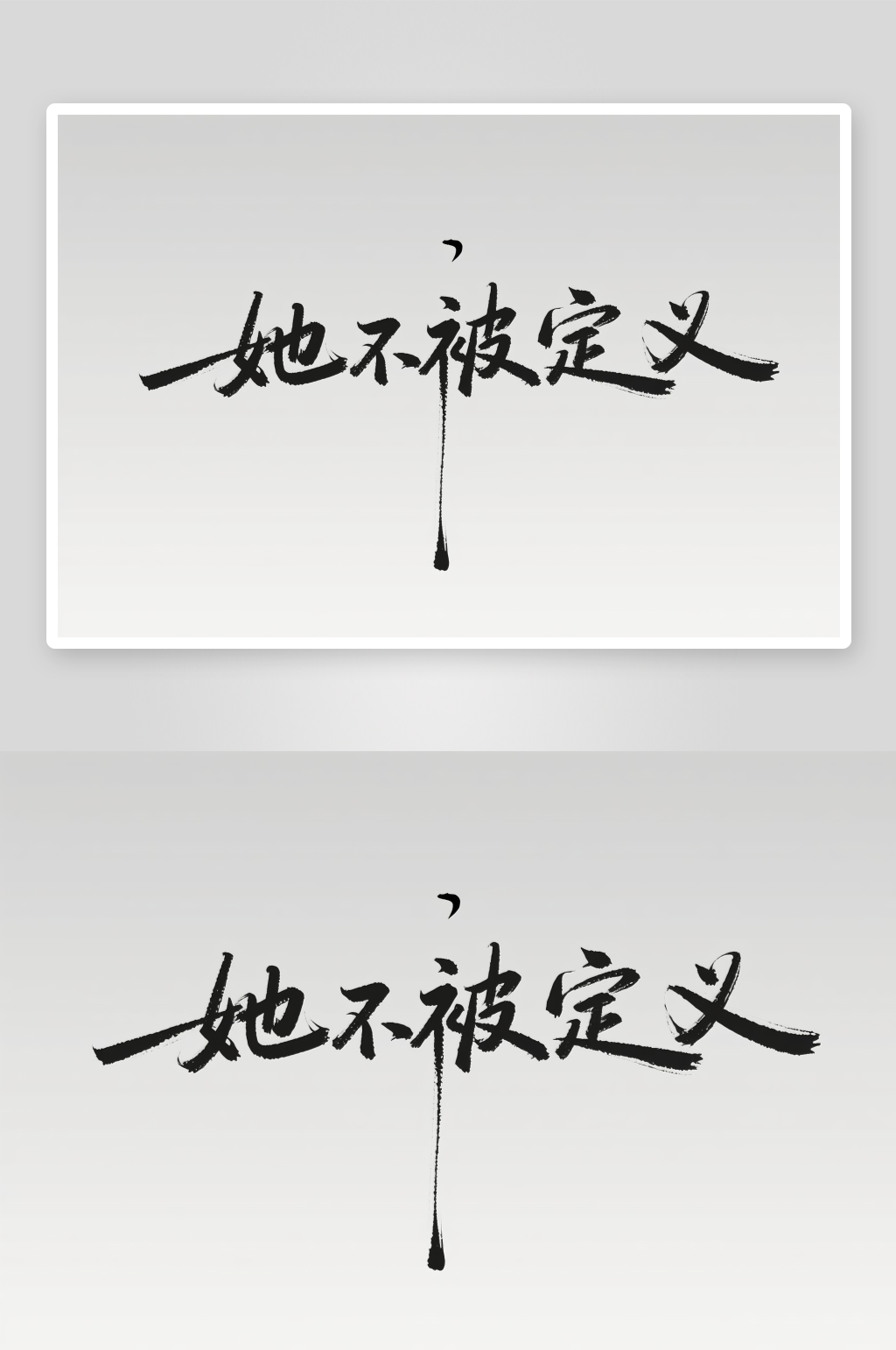 她不被定义38妇女节艺术字字体设计素材