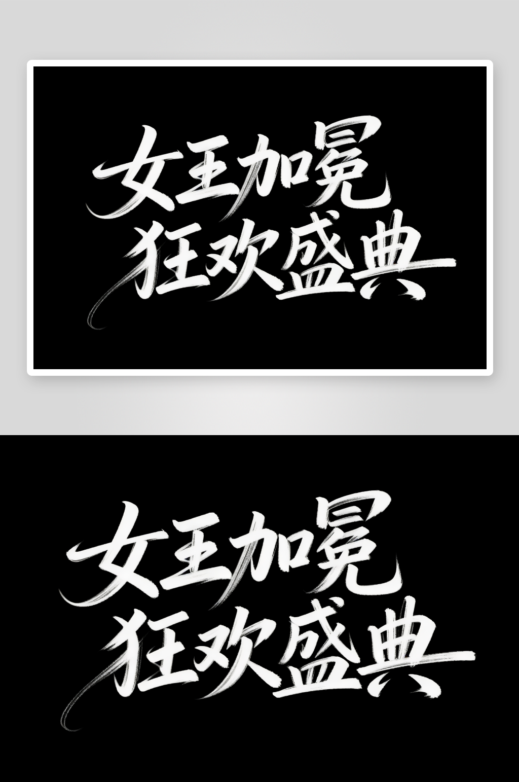 女王加冕38妇女节艺术字字体设计素材