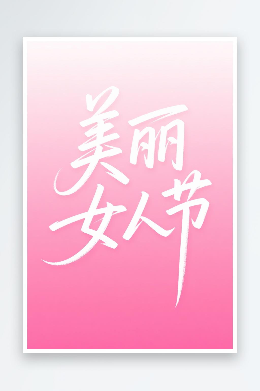 美丽女人节38妇女节艺术字字体设计素材