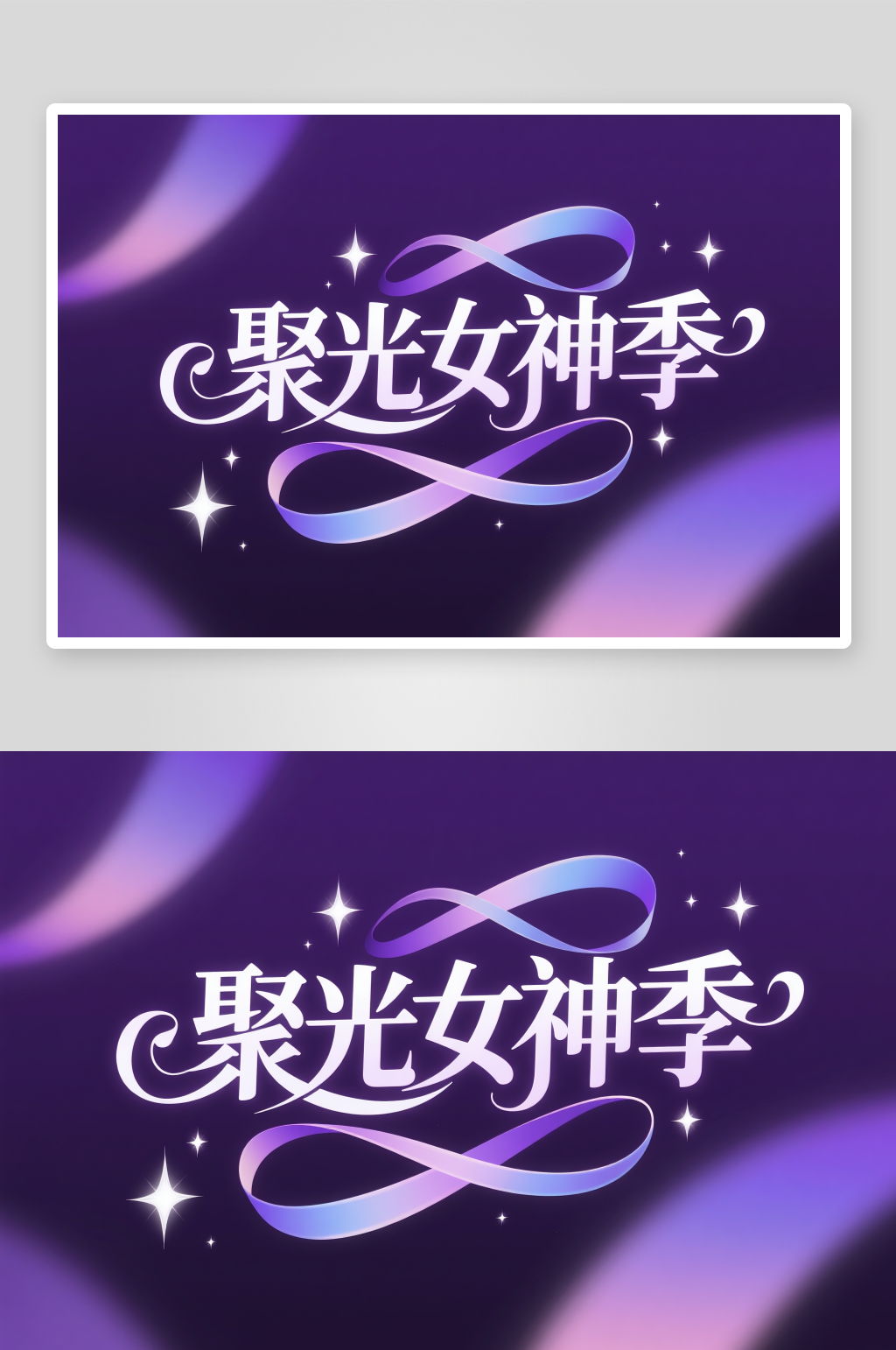 聚光女神季38妇女节艺术字字体设计素材