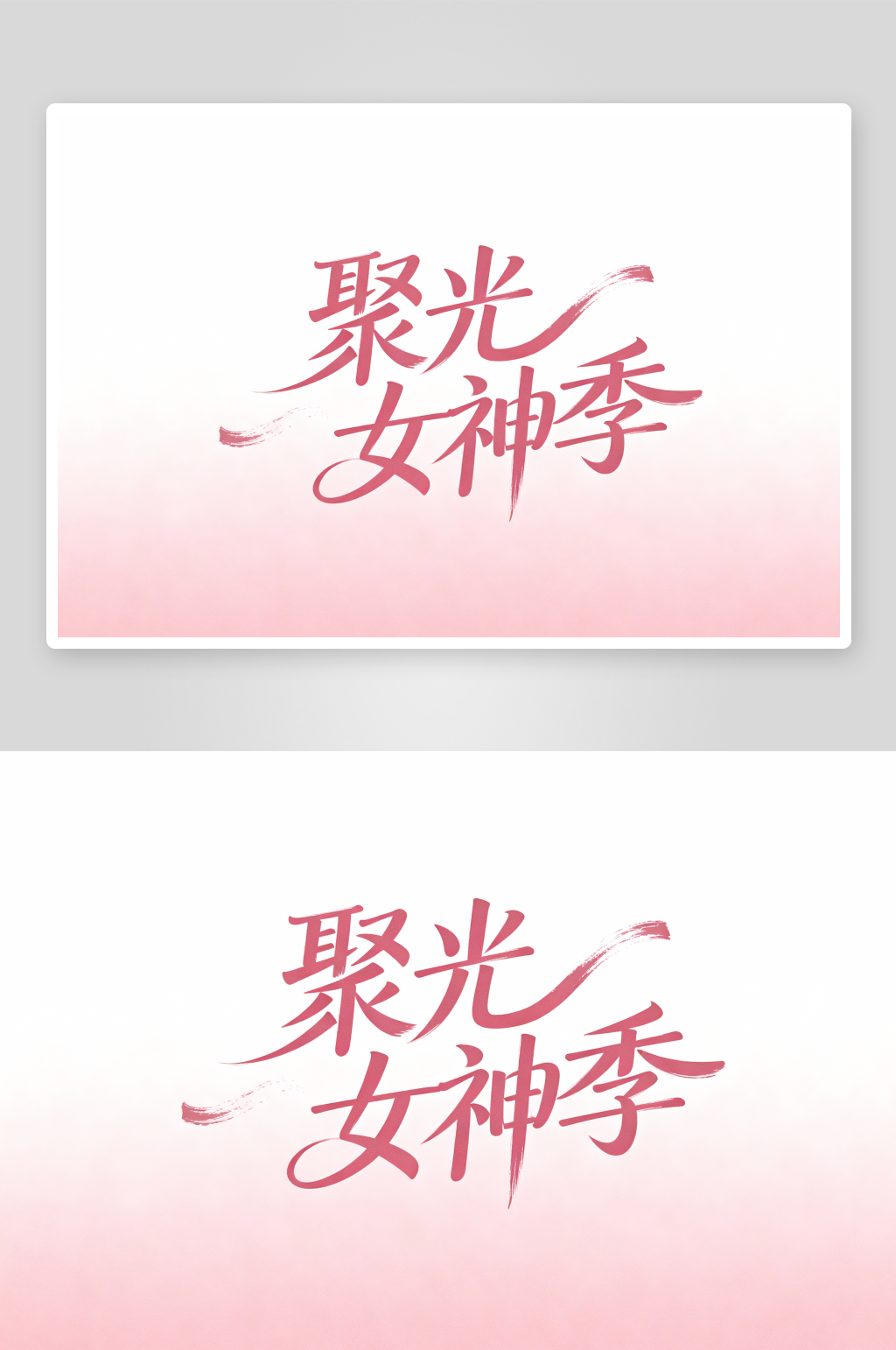 聚光女神季38妇女节艺术字字体设计素材