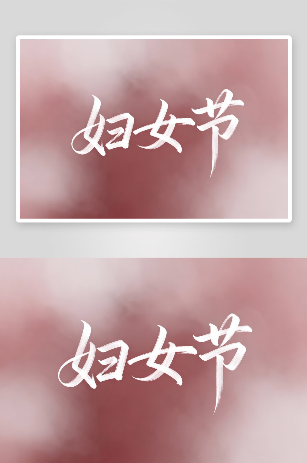 妇女节笔触38妇女节艺术字字体设计素材