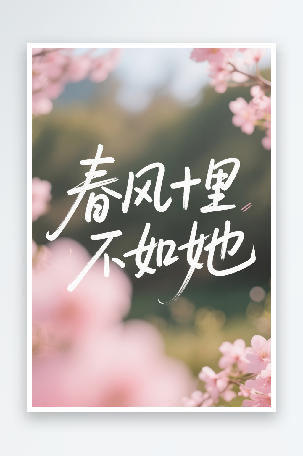 春风十里不如她美38妇女节艺术字字体设计素材