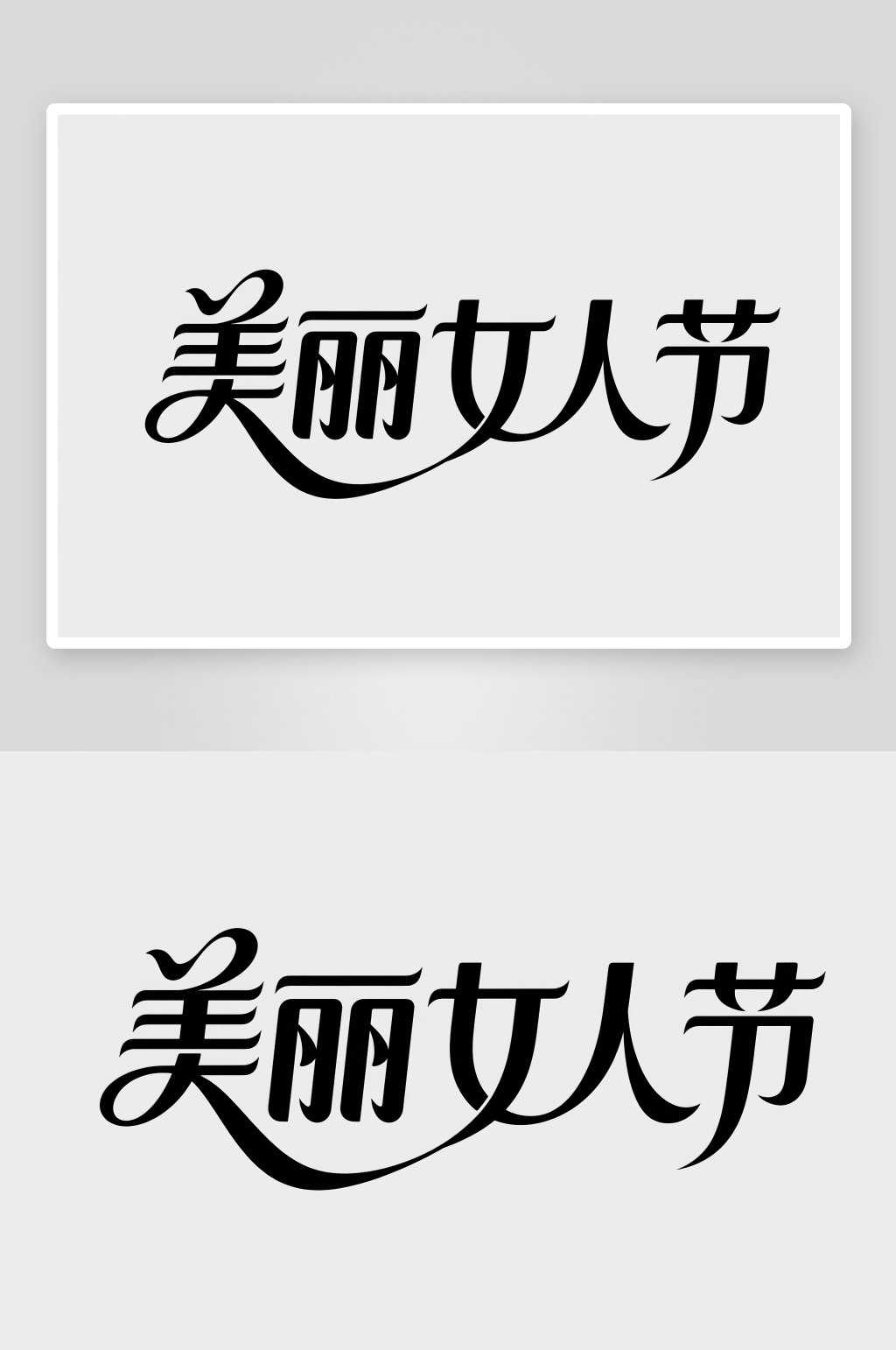 春风十里不如她38妇女节艺术字字体设计素材