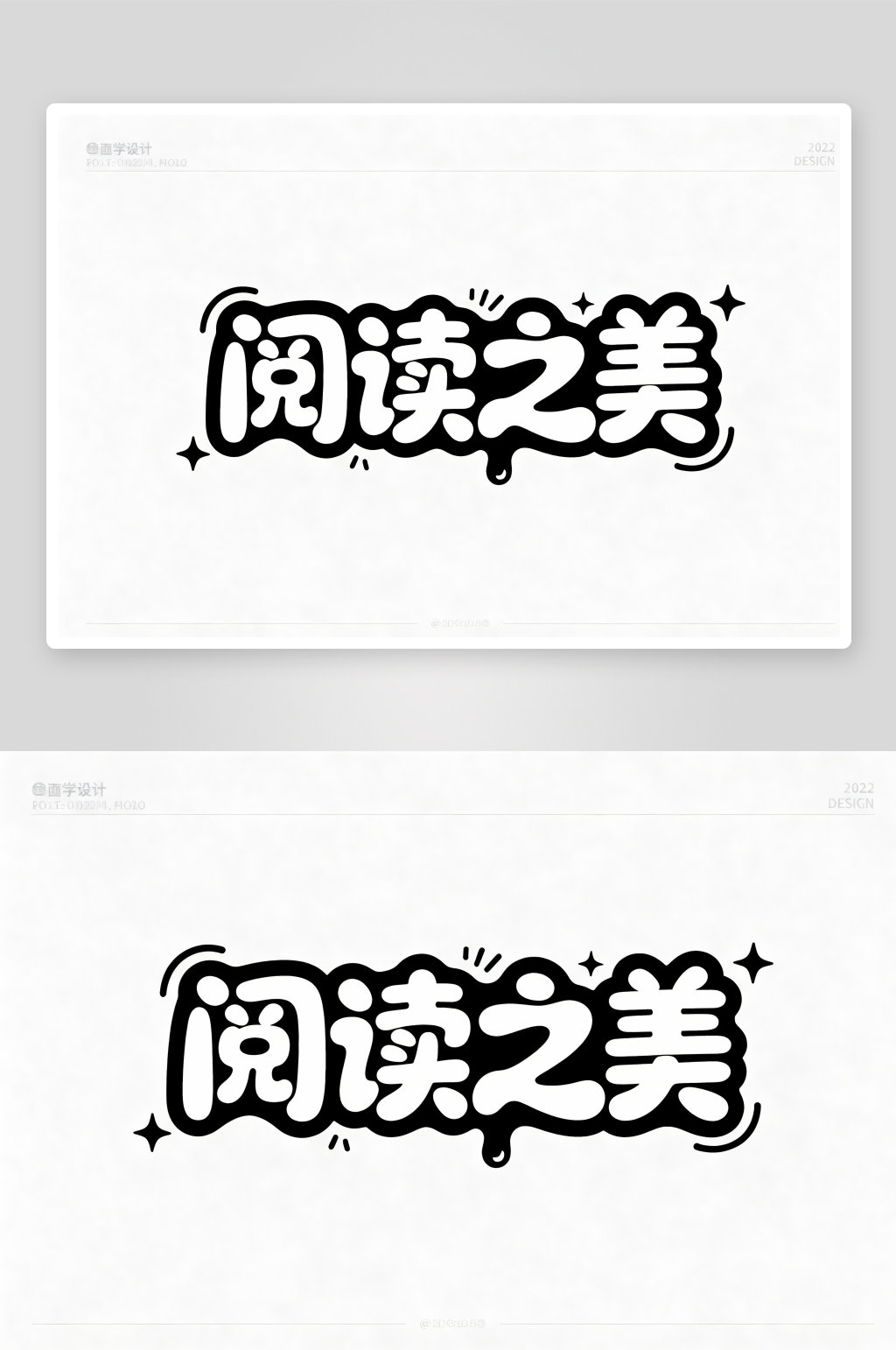 阅读之美读书阅读图书馆艺术字字体设计素材