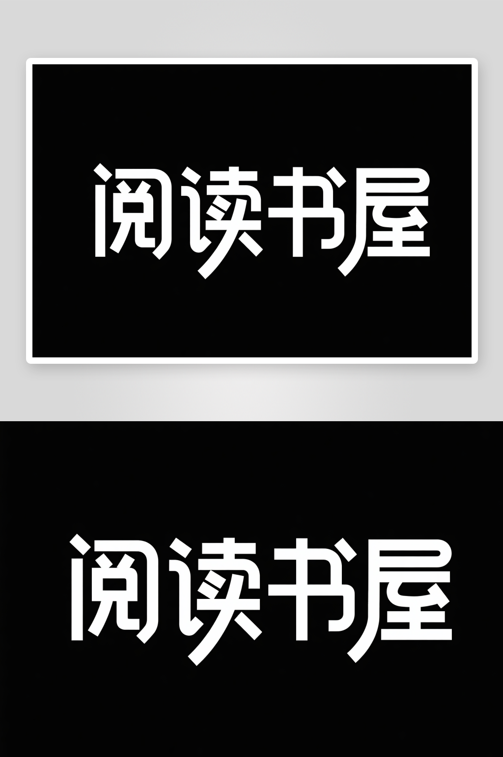 阅读书屋读书阅读图书馆艺术字字体设计素材