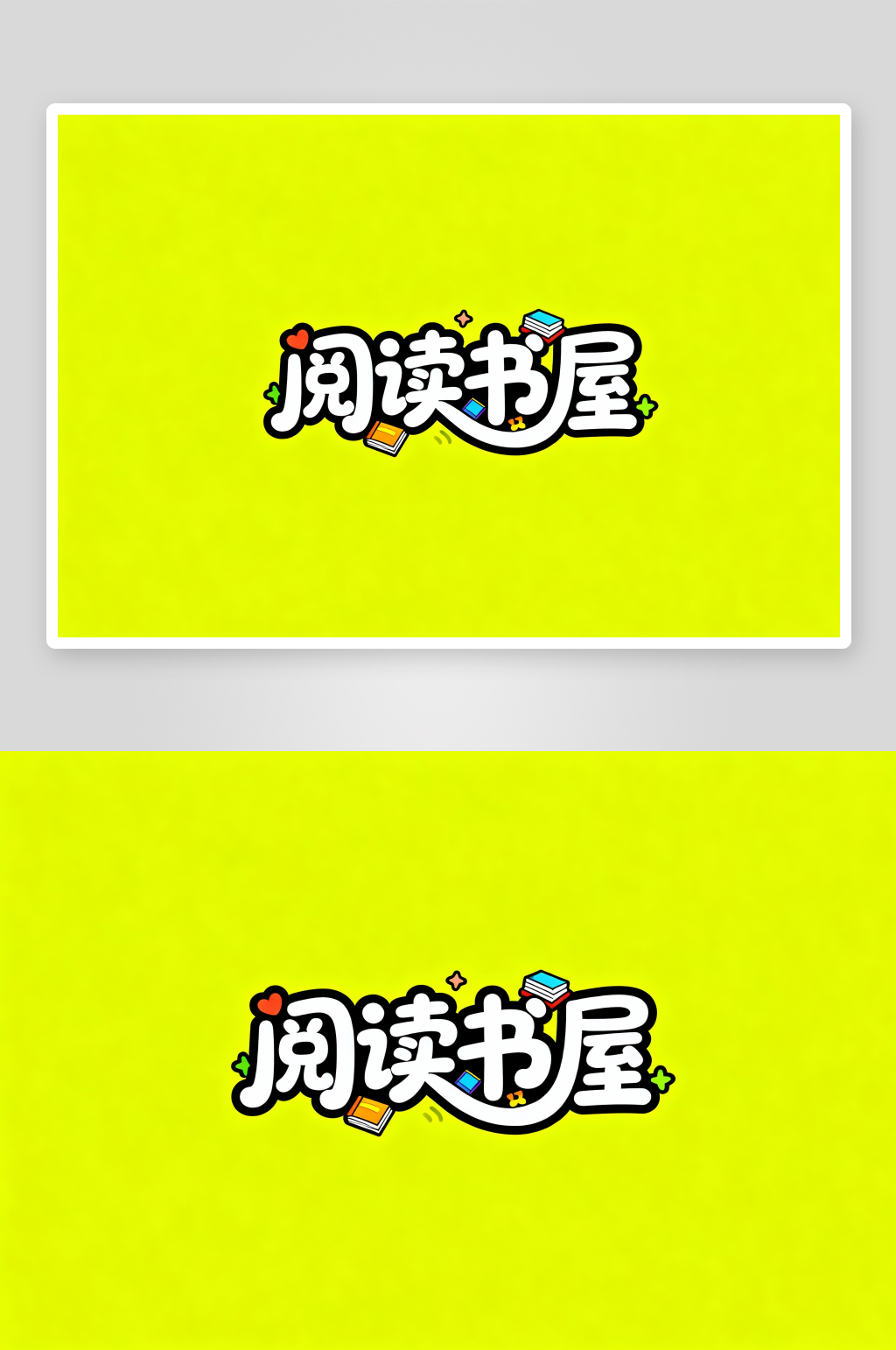 阅读书屋读书阅读图书馆艺术字字体设计素材