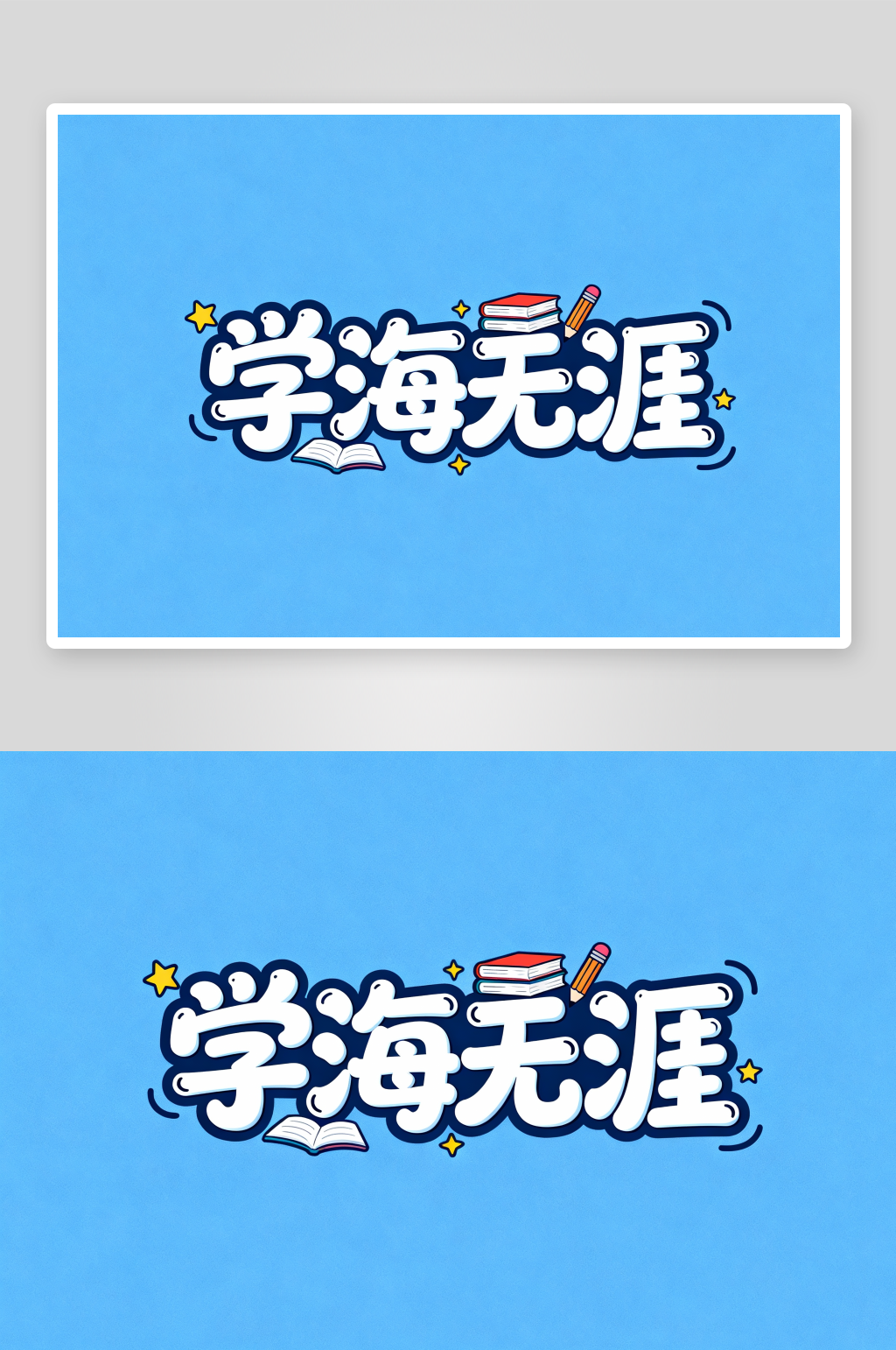 学海无涯读书阅读图书馆艺术字字体设计素材