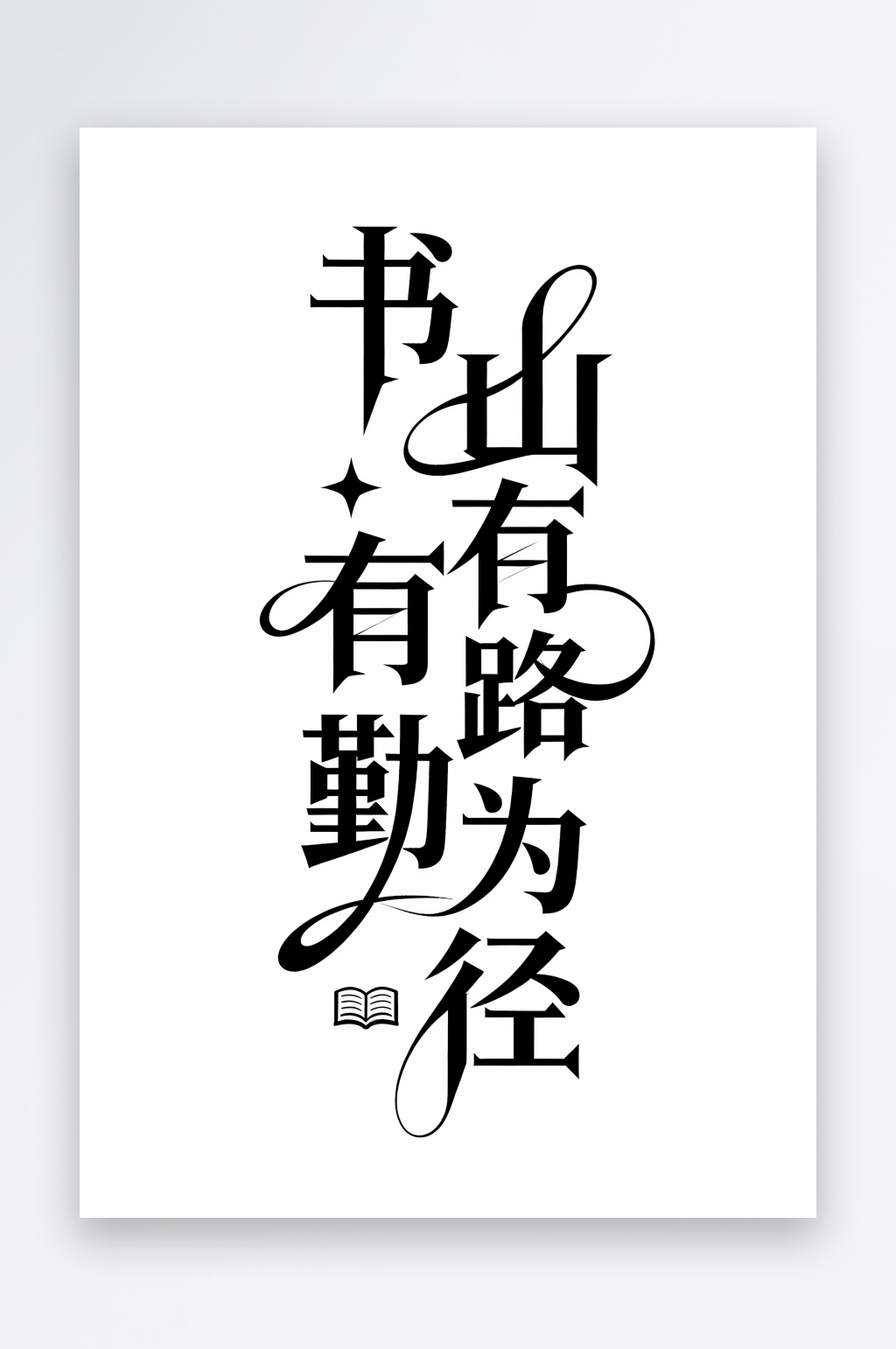 书山有路勤为读书阅读图书馆艺术字字体设计素材